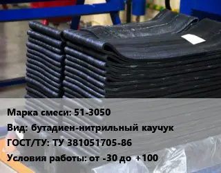 Резиновая смесь 51-3050 бутадиен-нитрильный каучук ГОСТ: ТУ 381051705-86 от -30 до +100